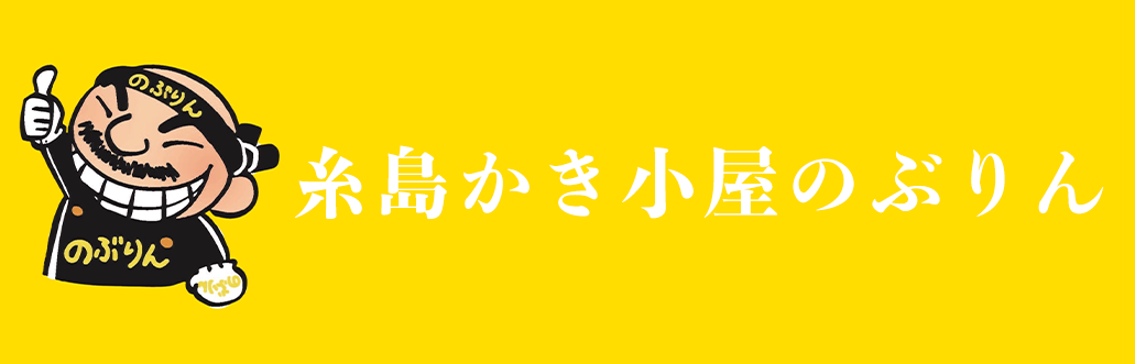 糸島かき小屋のぶりん